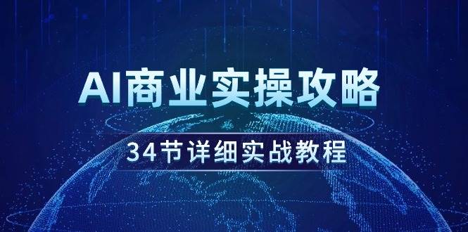 AI商业实操攻略，34节详细实战教程！-副业帮