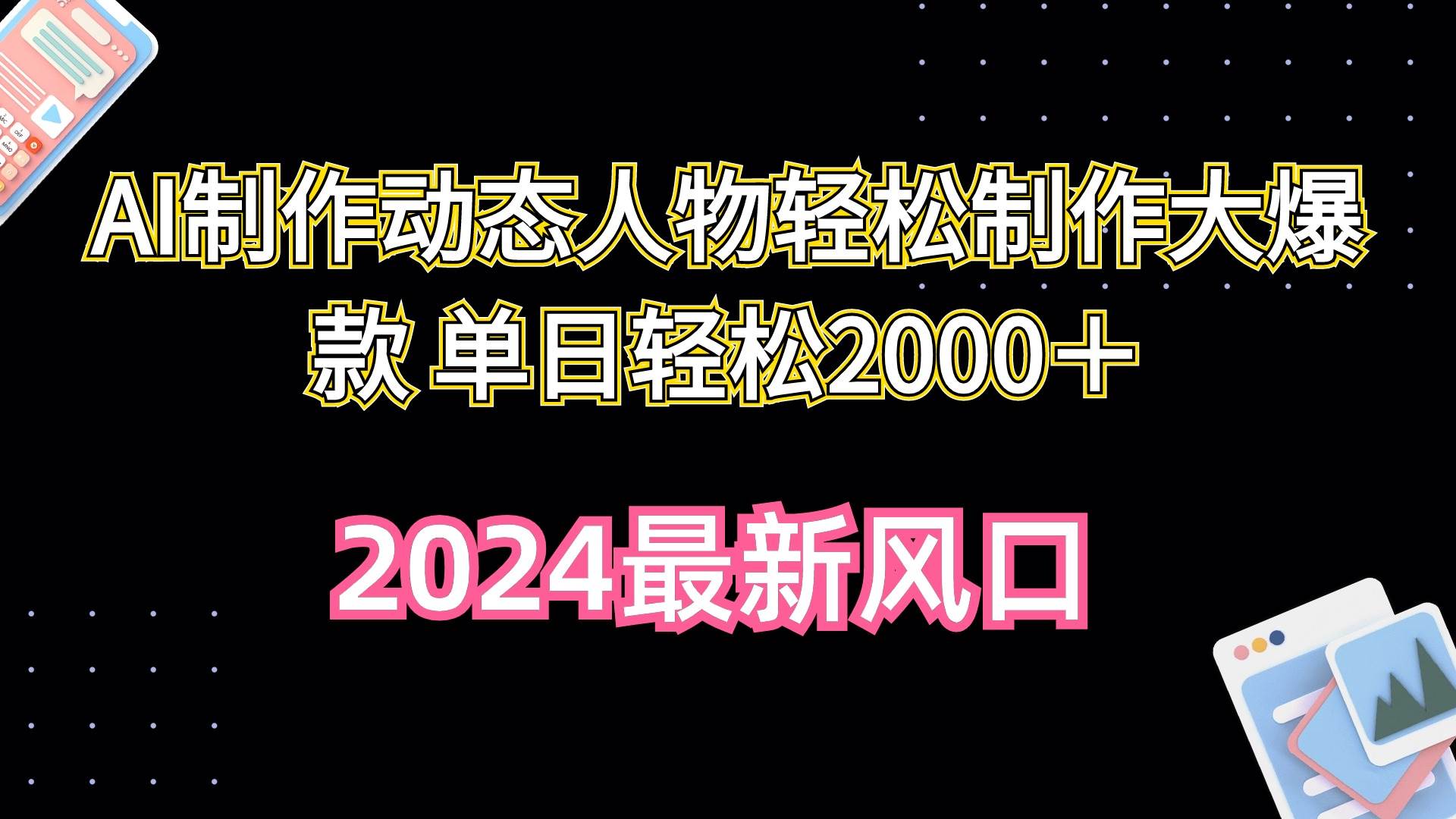 AI制作动态人物轻松制作大爆款 单日轻松2000＋-副业帮