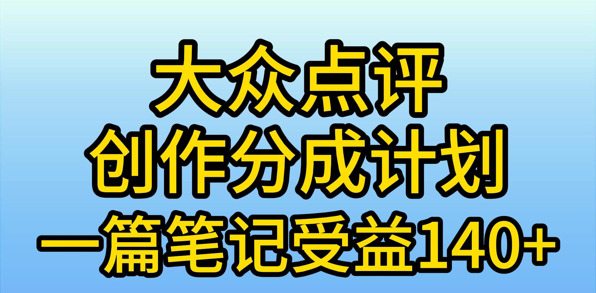 大众点评创作分成，一篇笔记收益140+，新风口第一波，作品制作简单，小…-副业帮