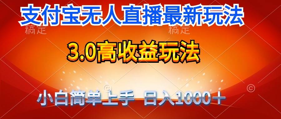 最新支付宝无人直播3.0高收益玩法 无需漏脸，日收入1000＋-副业帮