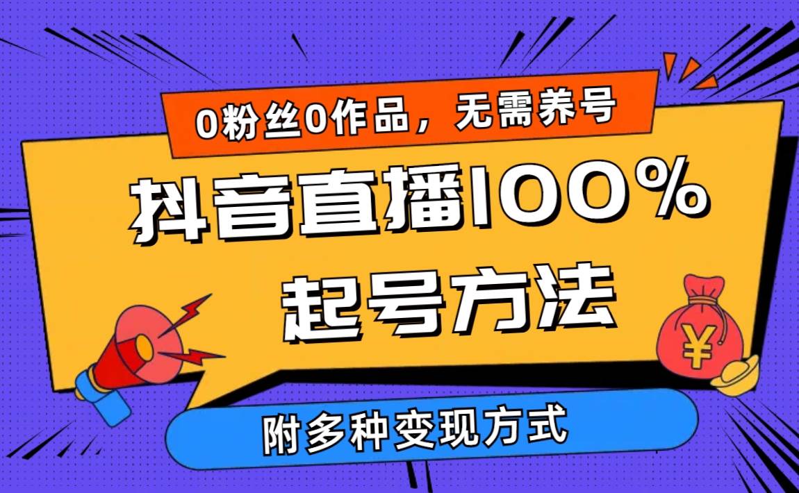 2024抖音直播100%起号方法 0粉丝0作品当天破千人在线 多种变现方式-副业帮