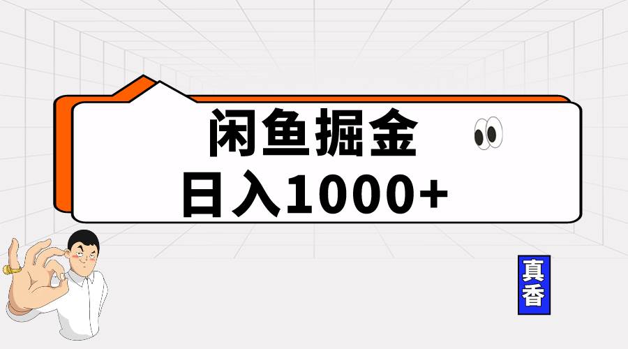 闲鱼暴力掘金项目，轻松日入1000+-副业帮