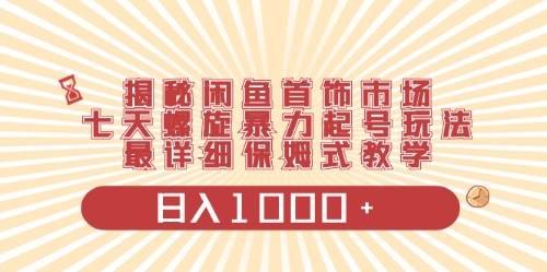 闲鱼首饰领域最新玩法，日入1000+项目0门槛一台设备就能操作-副业帮