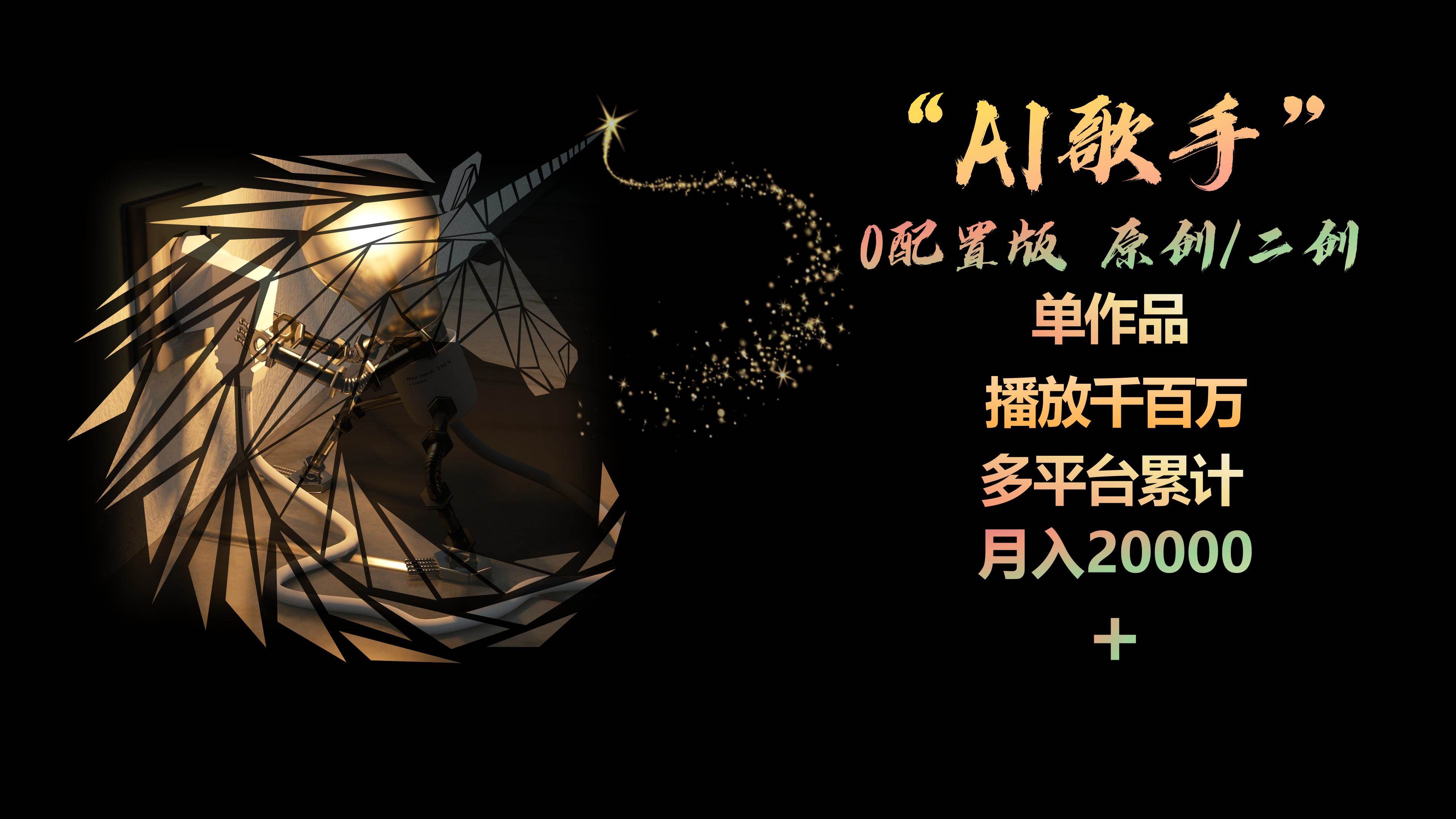 AI歌手，0配置版，原创/二创，单作品播放千百万，多平台累计，月入20000+-副业帮