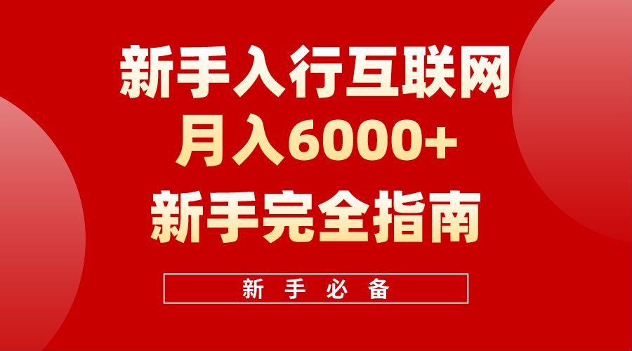 【白龙笔记】新手入行互联网月入6000完全指南-副业帮