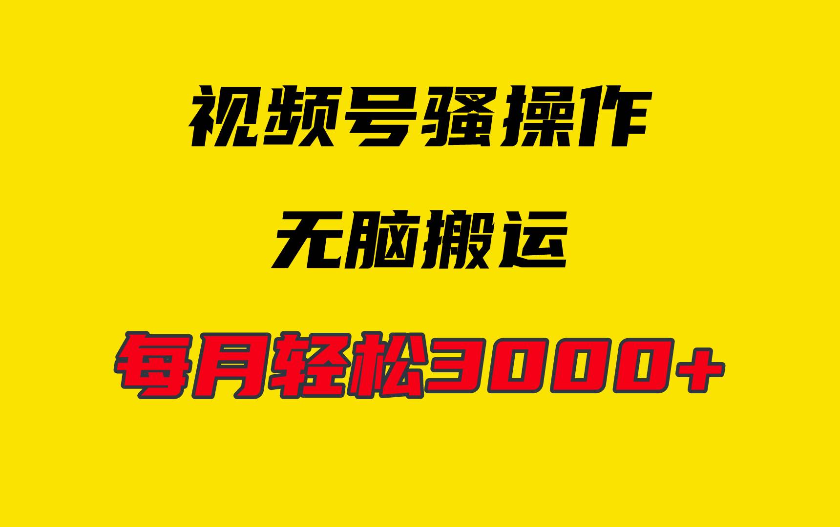 4月最新视频号无脑爆款玩法，挂机纯搬运，每天轻松3000+-副业帮