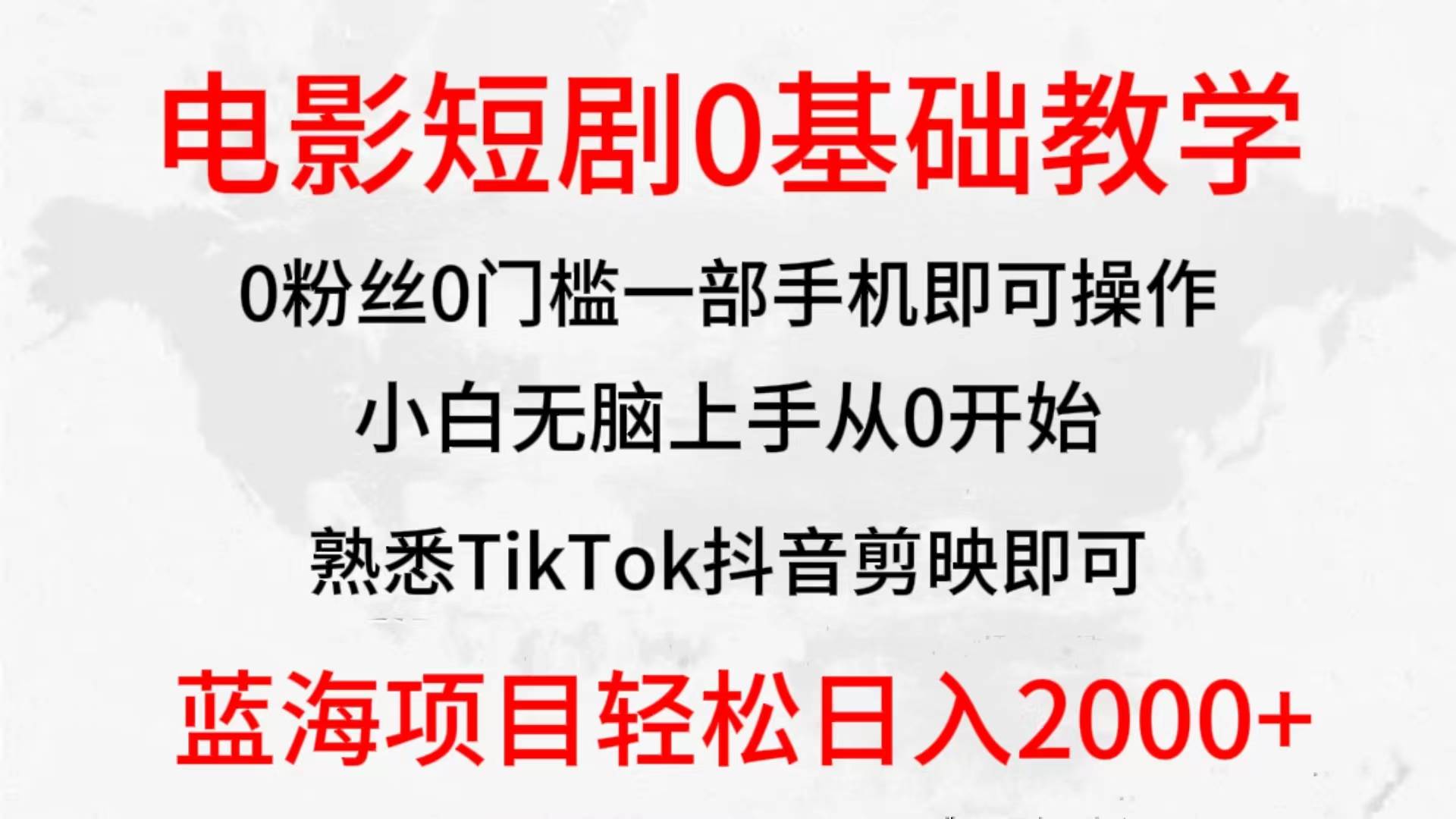 2024全新蓝海赛道，电影短剧0基础教学，小白无脑上手，实现财务自由-副业帮