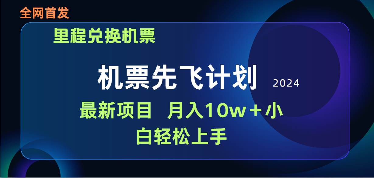 用里程积分兑换机票售卖赚差价，纯手机操作，小白兼职月入10万+-副业帮