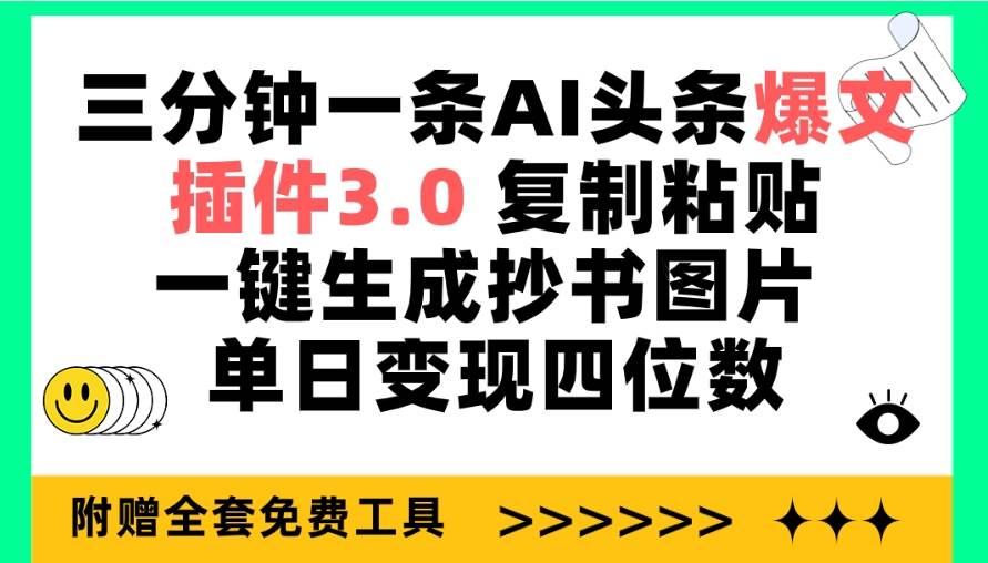 三分钟一条AI头条爆文，插件3.0 复制粘贴一键生成抄书图片 单日变现四位数-副业帮