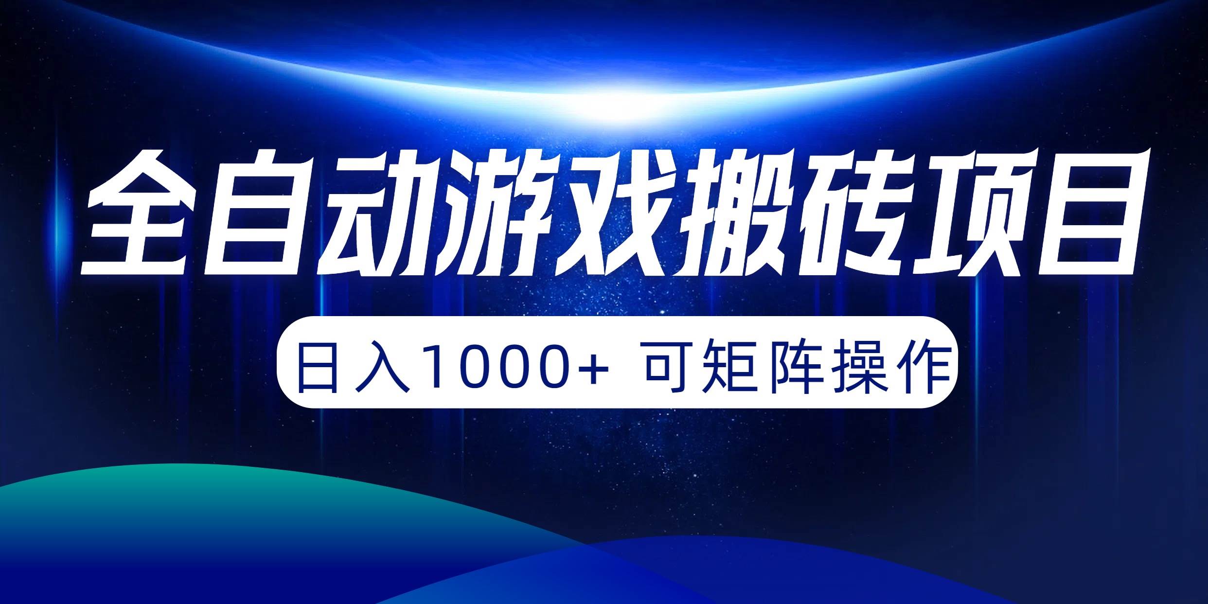 全自动游戏搬砖项目，日入1000+ 可矩阵操作-副业帮