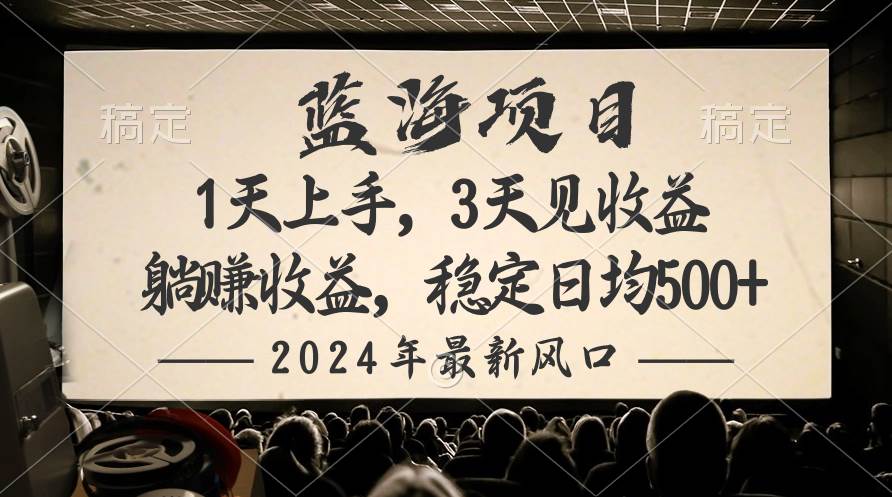 2024最新风口项目，躺赚收益，稳定日均收益500+-副业帮