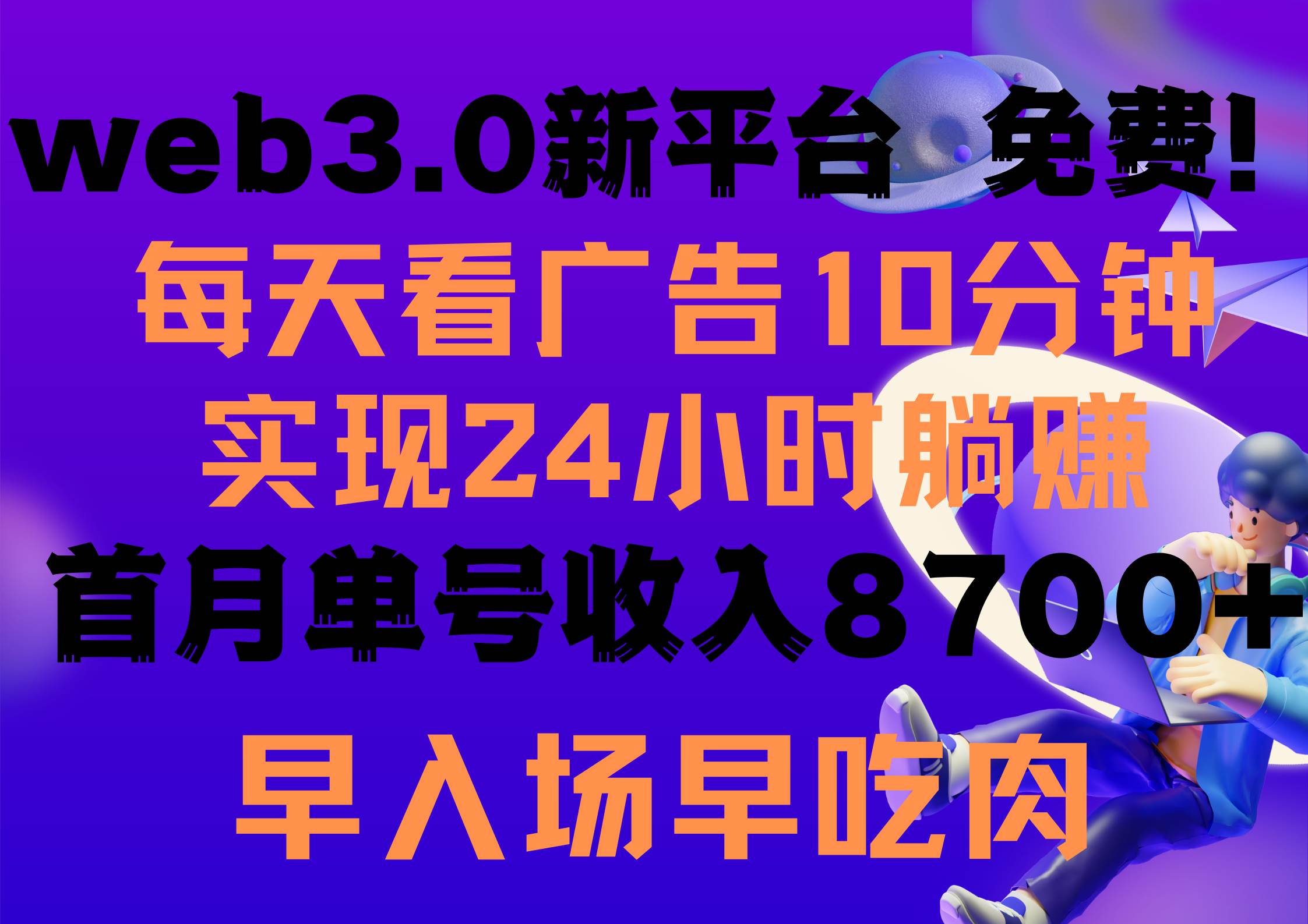 每天看6个广告，24小时无限翻倍躺赚，web3.0新平台！！免费玩！！早布局…-副业帮