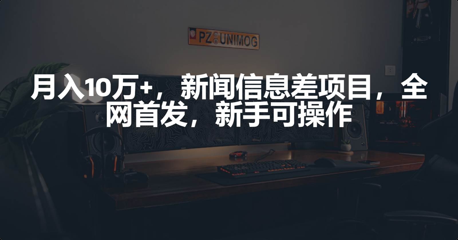 月入10万+，新闻信息差项目，新手可操作-副业帮