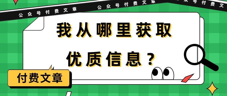 某付费文章《我从哪里获取优质信息？》-副业帮