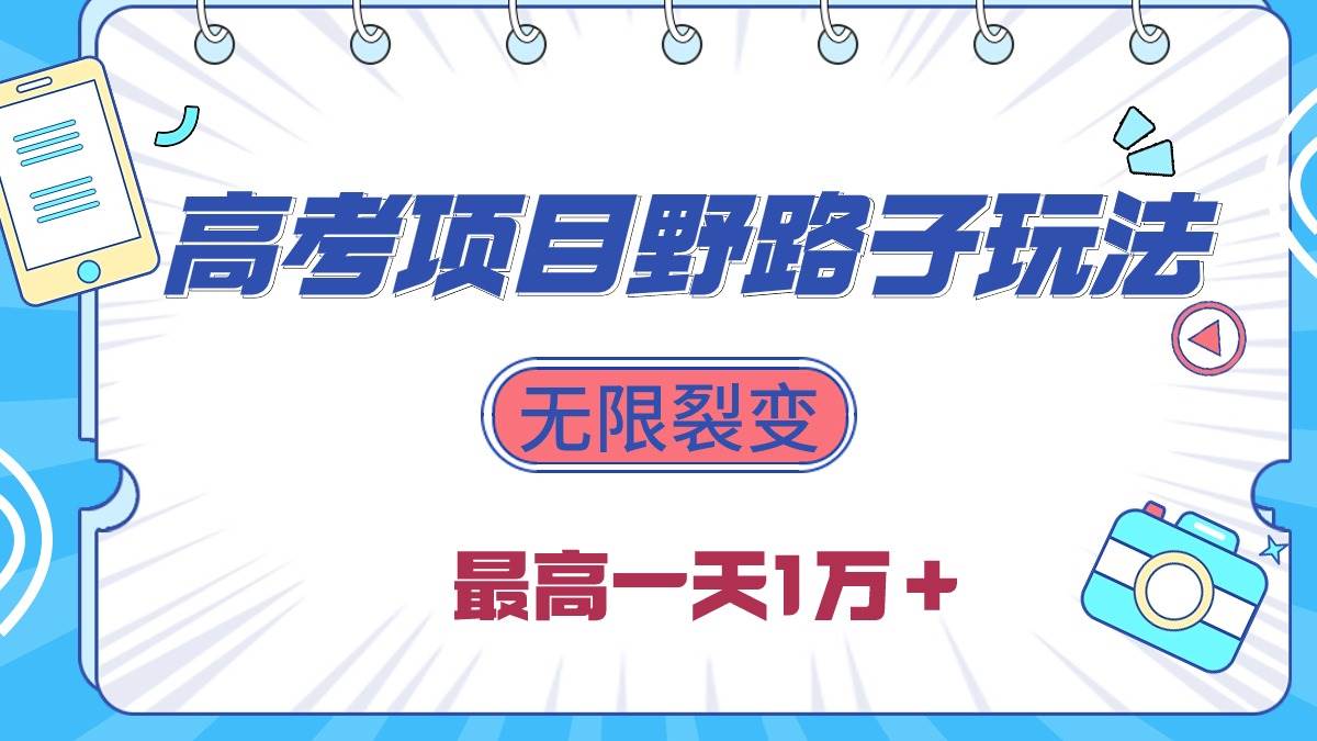 2024高考项目野路子玩法，无限裂变，最高一天1W＋！-副业帮