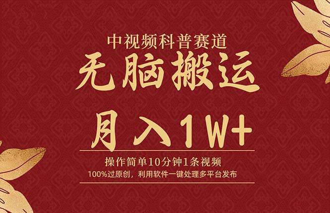 中视频科普赛道，10分钟1条视频，条条爆款，100%过原创，无脑搬运月入1W+-副业帮