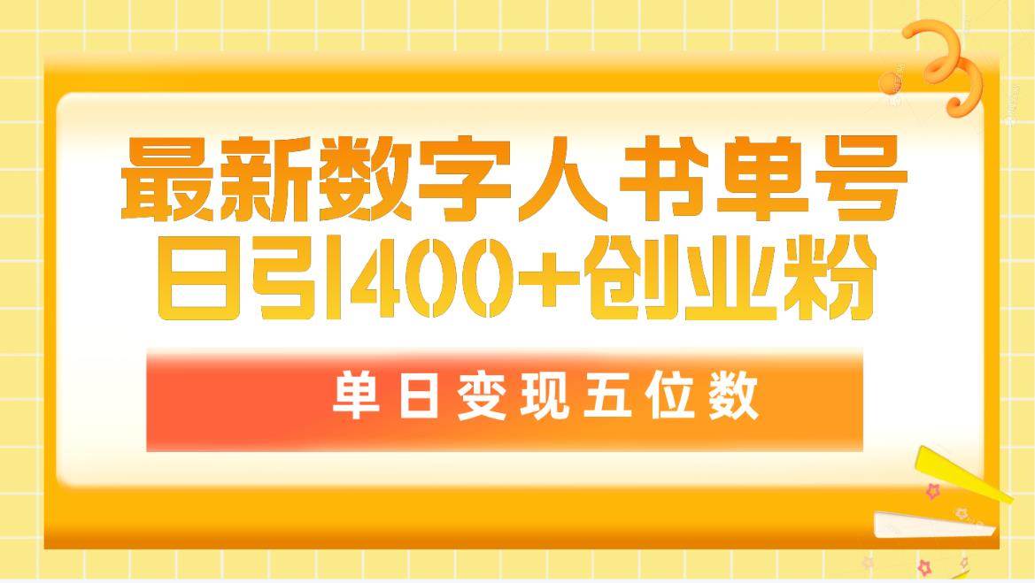 最新数字人书单号日400+创业粉，单日变现五位数，市面卖5980附软件和详…-副业帮