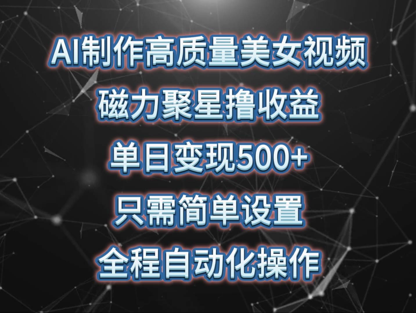 AI制作高质量美女视频，磁力聚星撸收益，单日变现500+，只需简单设置，…-副业帮