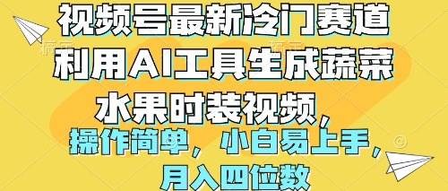 视频号最新冷门赛道利用AI工具生成蔬菜水果时装视频 操作简单月入四位数-副业帮