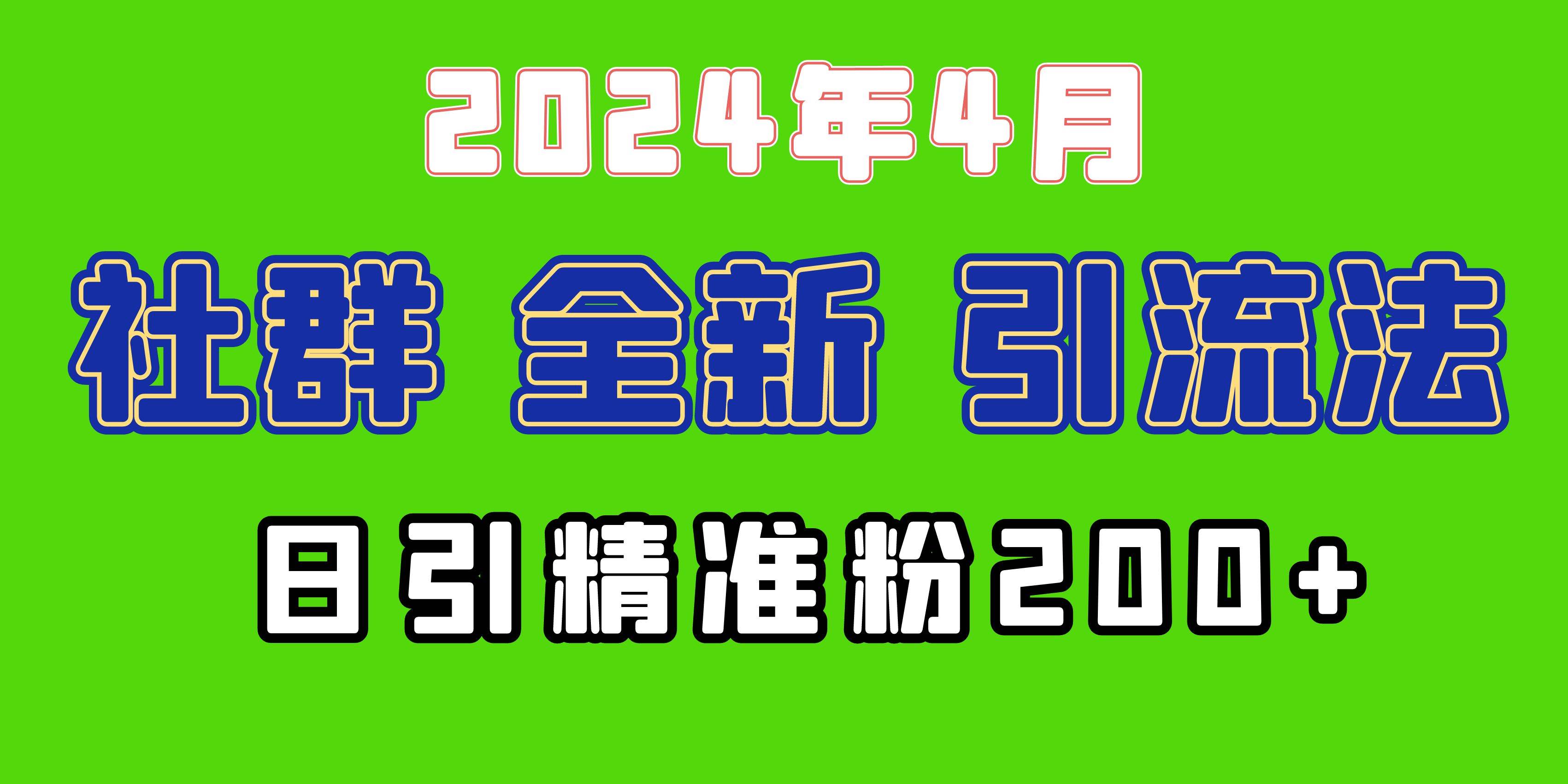 2024年全新社群引流法，加爆微信玩法，日引精准创业粉兼职粉200+，自己…-副业帮