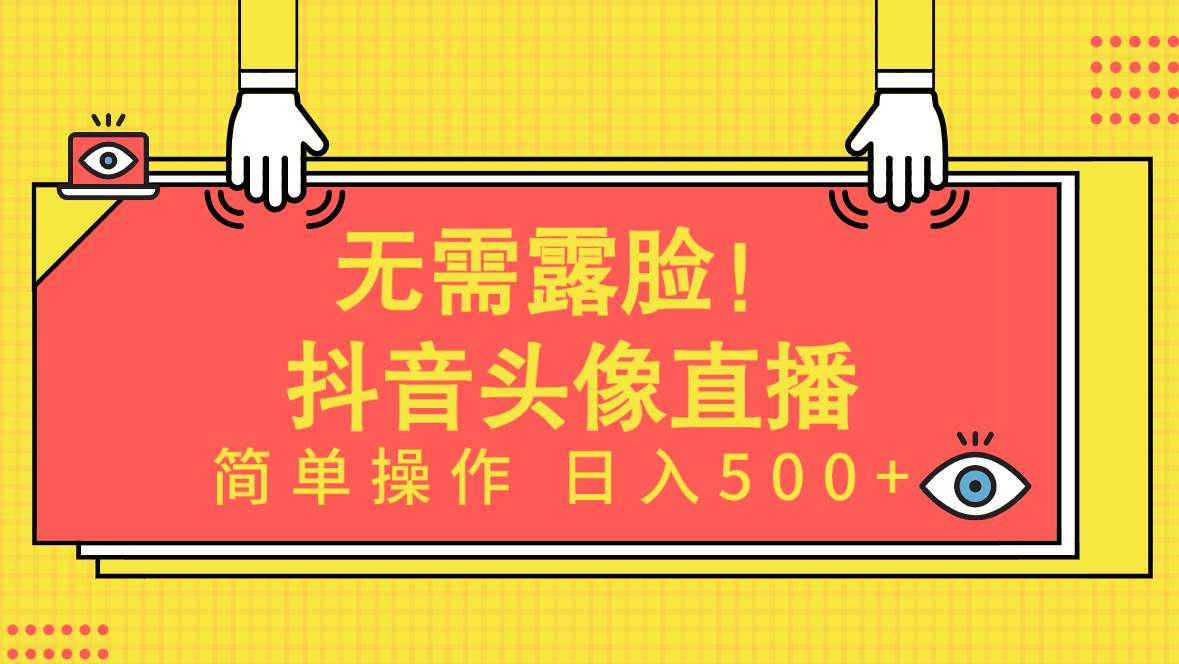 无需露脸！Ai头像直播项目，简单操作日入500+！-副业帮