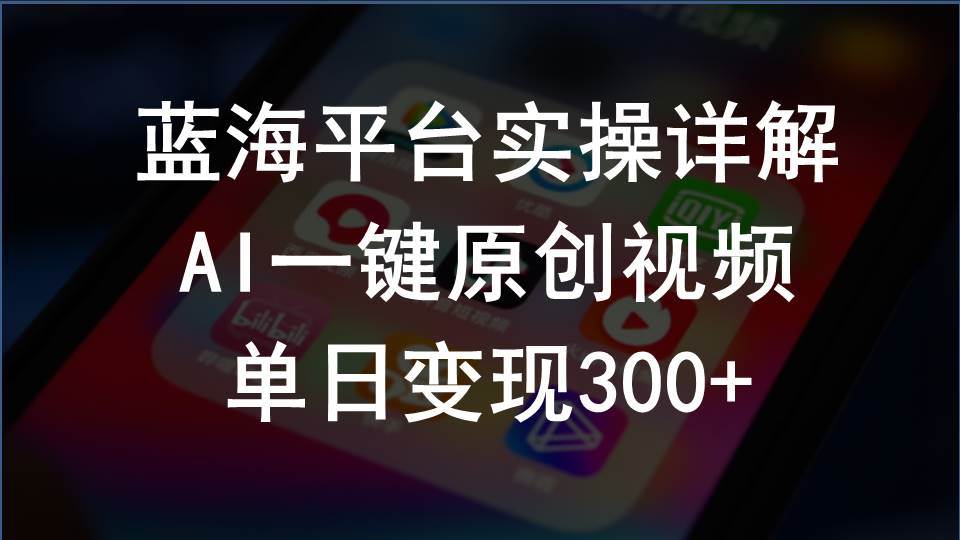 2024支付宝创作分成计划实操详解，AI一键原创视频，单日变现300+-副业帮