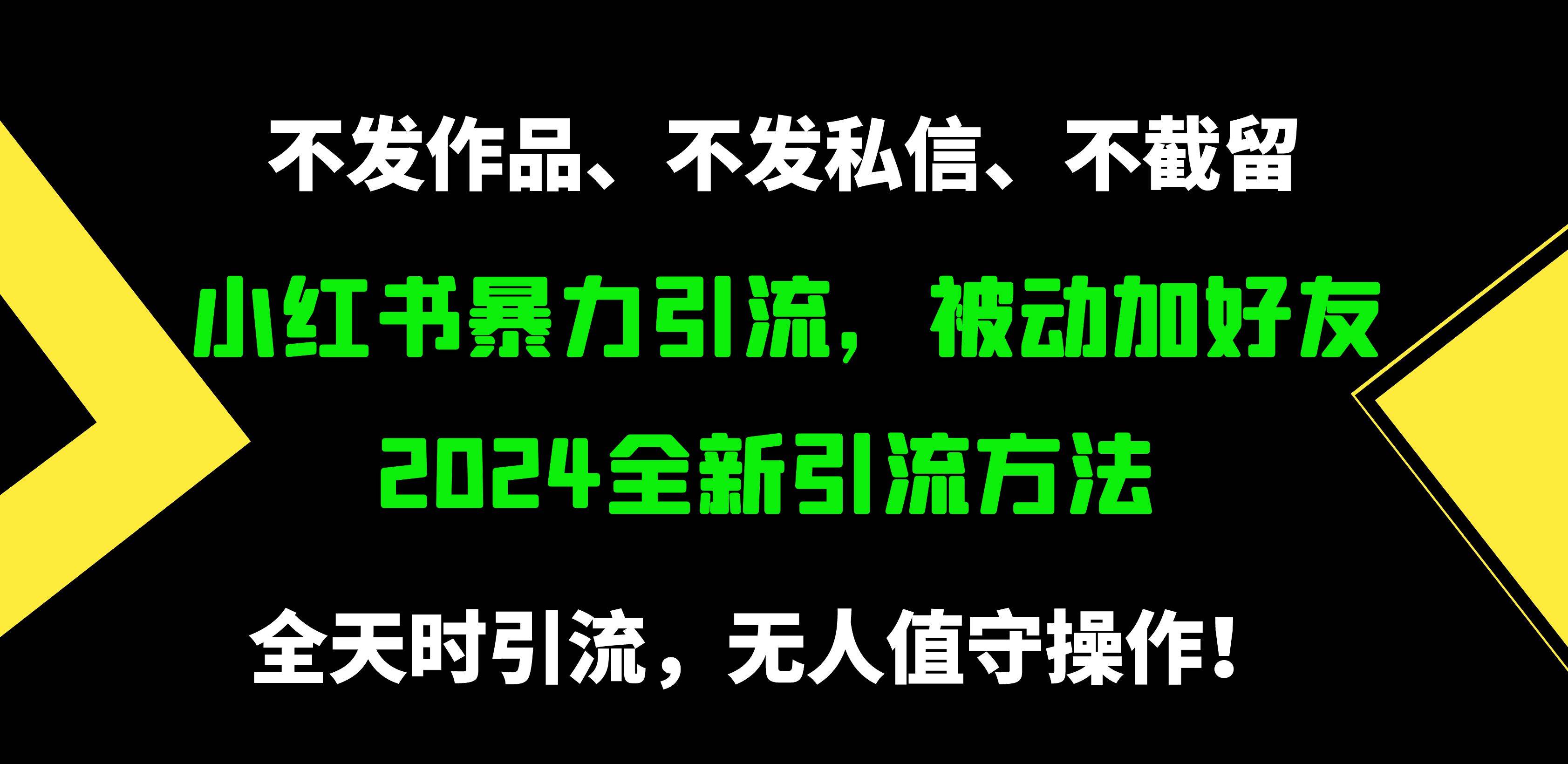 小红书暴力引流，被动加好友，日＋500精准粉，不发作品，不截流，不发私信-副业帮