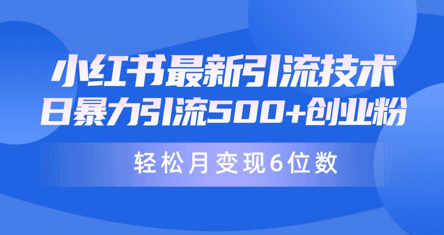 日引500+月变现六位数24年最新小红书暴力引流兼职粉教程-副业帮