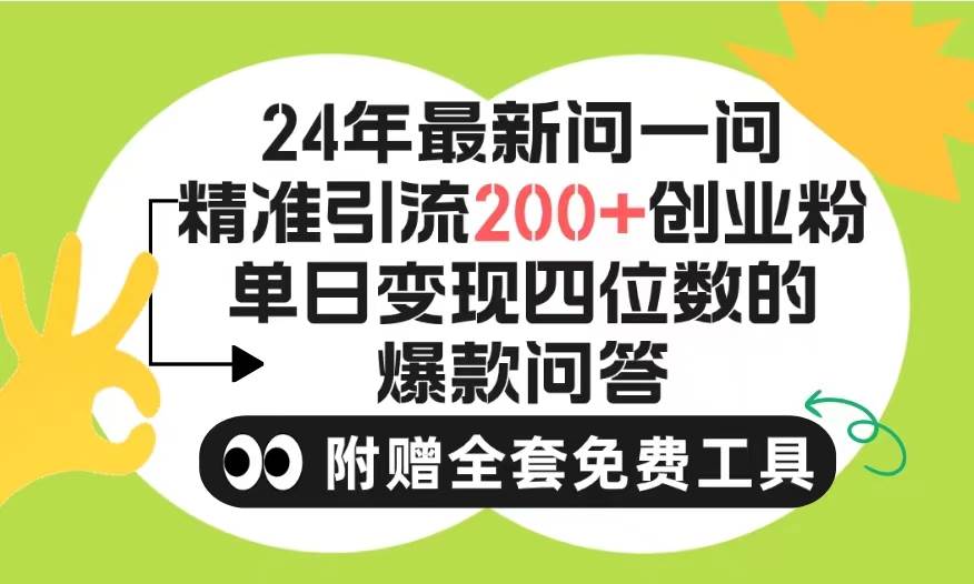 2024微信问一问暴力引流操作，单个日引200+创业粉！不限制注册账号！0封…-副业帮