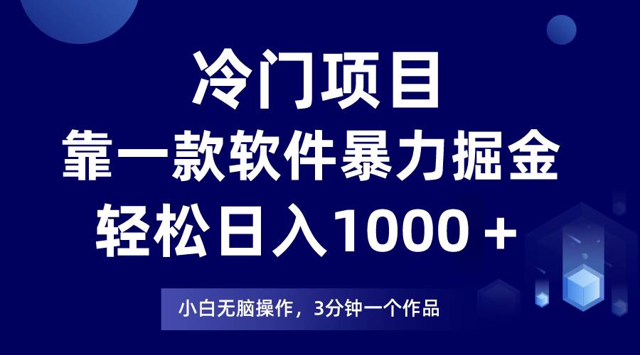 冷门项目，靠一款软件暴力掘金日入1000＋，小白轻松上手第二天见收益-副业帮