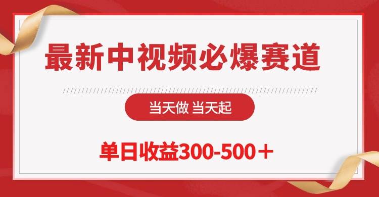 最新中视频必爆赛道，当天做当天起，单日收益300-500＋！-副业帮