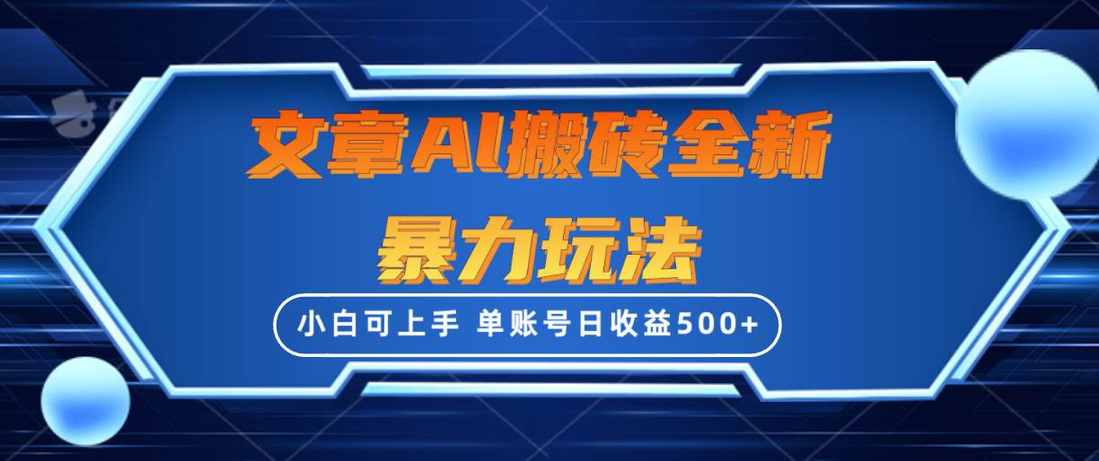 文章搬砖全新暴力玩法，单账号日收益500+,三天100%不违规起号，小白易上手-副业帮