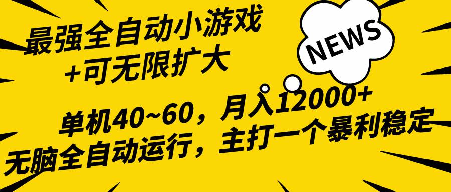 2024最新全网独家小游戏全自动，单机40~60,稳定躺赚，小白都能月入过万-副业帮