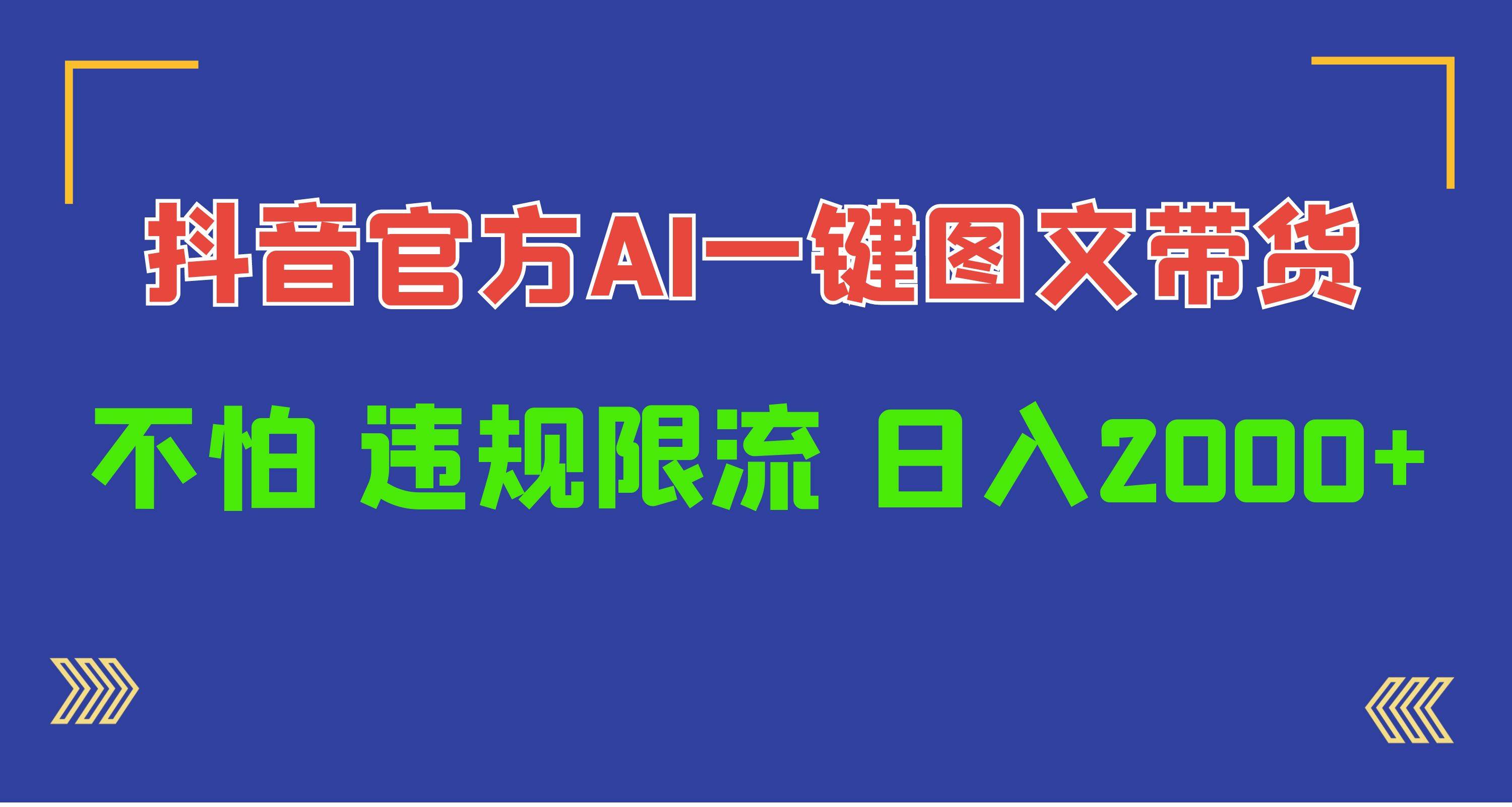 日入1000+抖音官方AI工具，一键图文带货，不怕违规限流-副业帮