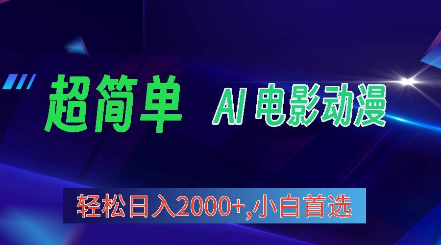 2024年最新视频号分成计划，超简单AI生成电影漫画，日入2000+，小白首选。-副业帮