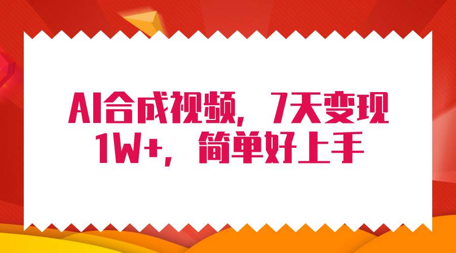 4月最新AI合成技术，7天疯狂变现1W+，无脑纯搬运！-副业帮