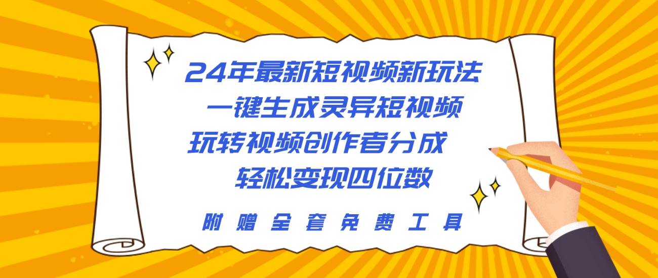 24年最新短视频新玩法，一键生成灵异短视频，玩转视频创作者分成  轻松…-副业帮