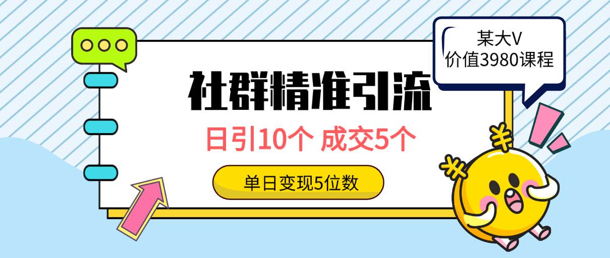 社群精准引流高质量创业粉，日引10个，成交5个，变现五位数-副业帮