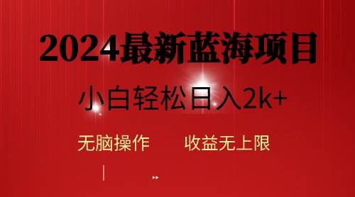 2024蓝海项目ai自动生成视频分发各大平台，小白操作简单，日入2k+-副业帮