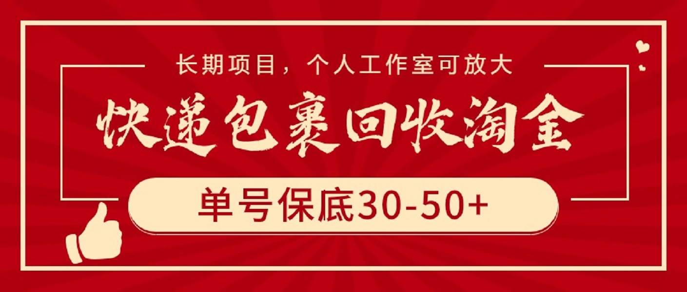 快递包裹回收淘金，单号保底30-50+，长期项目，个人工作室可放大-副业帮