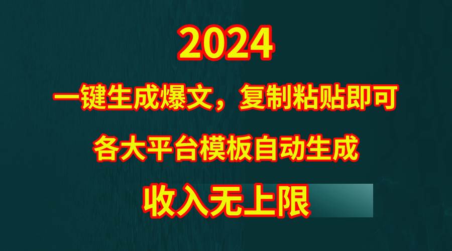 4月最新爆文黑科技，套用模板一键生成爆文，无脑复制粘贴，隔天出收益，…-副业帮