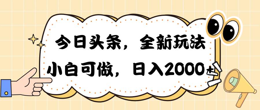 今日头条新玩法掘金，30秒一篇文章，日入2000+-副业帮