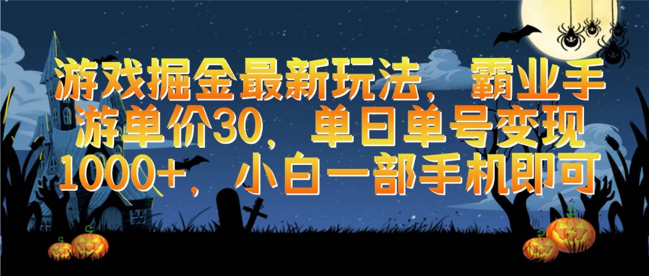 游戏掘金最新玩法，霸业手游单价30，单日单号变现1000+，小白一部手机即可-副业帮