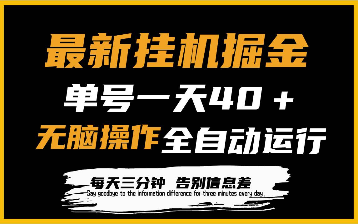 最新挂机掘金项目，单机一天40＋，脚本全自动运行，解放双手，可放大操作-副业帮