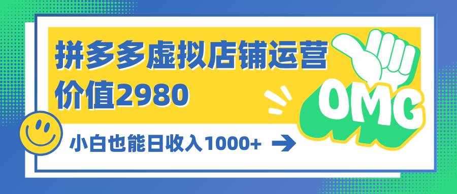 拼多多虚拟店铺运营：小白也能日收入1000+-副业帮