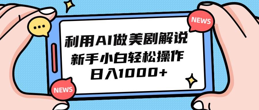 利用AI做美剧解说，新手小白也能操作，日入1000+-副业帮