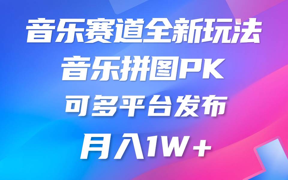 音乐赛道新玩法，纯原创不违规，所有平台均可发布 略微有点门槛，但与收…-副业帮