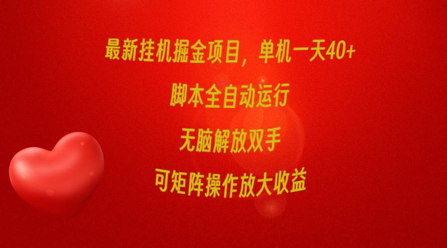 最新挂机掘金项目，单机一天40+，脚本全自动运行，解放双手，可矩阵操作…-副业帮