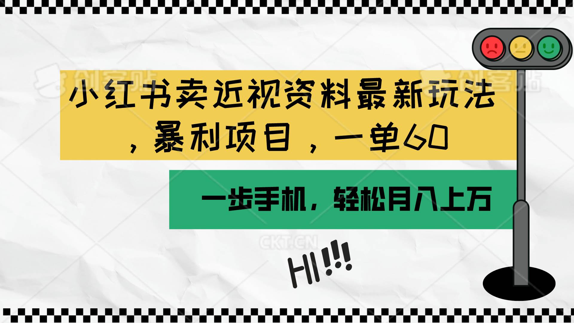 小红书卖近视资料最新玩法，一单60月入过万，一部手机可操作（附资料）-副业帮