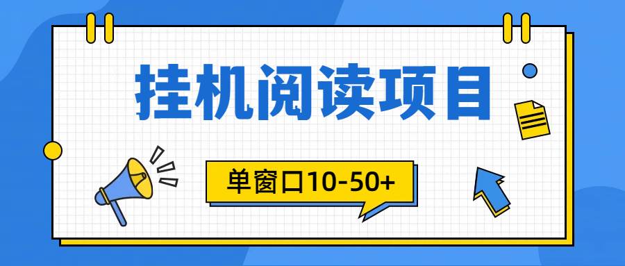 模拟器窗口24小时阅读挂机，单窗口10-50+，矩阵可放大（附破解版软件）-副业帮